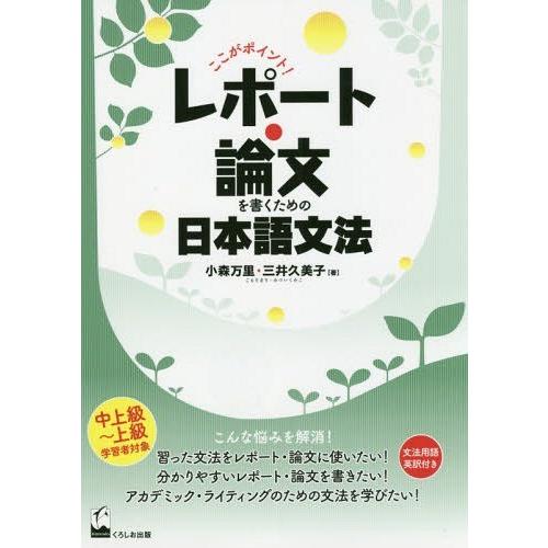 [本/雑誌]/レポート・論文を書くための日本語文法 (ここがポイント!)/小森万里/著 三井久美子/...