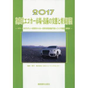【送料無料】[本/雑誌]/次世代エコカー市場・技術の実態と将来展望 2017 (市場予測・将来展望シリーズ NextGeneration eco‐car)