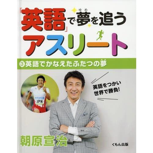 [本/雑誌]/「英語」で夢を追うアスリート 3/朝原宣治/著