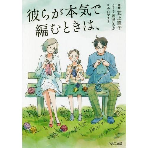 [本/雑誌]/彼らが本気で編むときは、/荻上直子/原作 百瀬しのぶ/ノベライズ