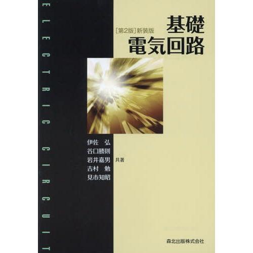 【送料無料】[本/雑誌]/基礎電気回路 新装版/伊佐弘/共著 谷口勝則/共著 岩井嘉男/共著 吉村勉...