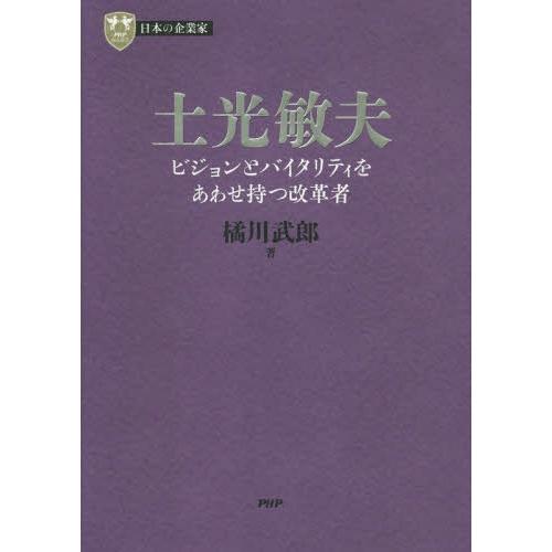 【送料無料】[本/雑誌]/土光敏夫 ビジョンとバイタリティをあわせ持つ改革者 (PHP経営叢書 日本...