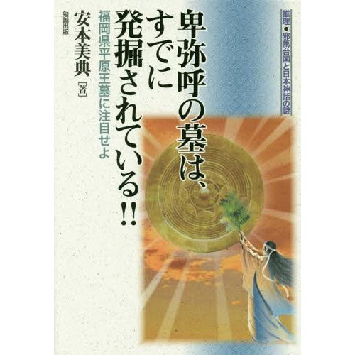 [本/雑誌]/卑弥呼の墓は、すでに発掘されている!! 福岡県平原王墓に注目せよ (推理・邪馬台国と日...