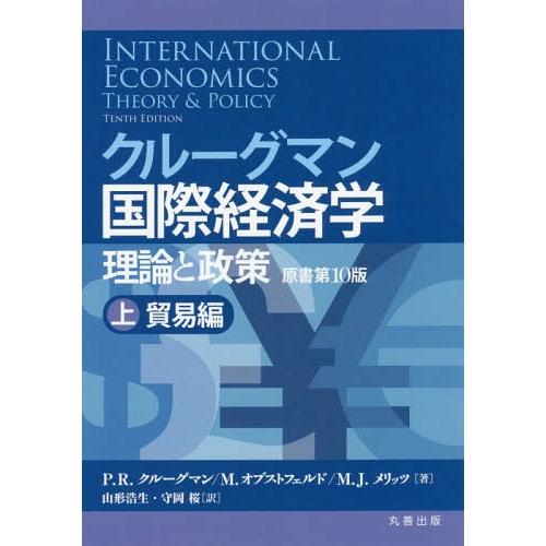 [本/雑誌]/クルーグマン国際経済学 理論と政策 上 / 原タイトル:INTERNATIONAL E...