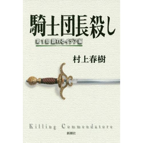 [本/雑誌]/騎士団長殺し 第1部 顕れるイデア編/村上春樹/著(単行本・ムック)