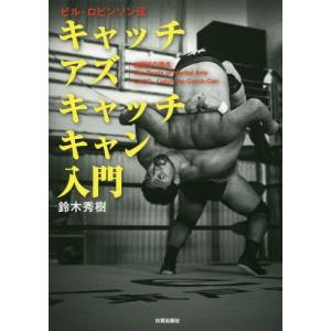 [本/雑誌]/キャッチアズキャッチキャン入門 ビル・ロビンソン伝 格闘技の原点/鈴木秀樹/著