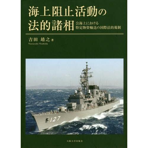 【送料無料】[本/雑誌]/海上阻止活動の法的諸相 公海上における特定物資輸送の国際法的規制/吉田靖之...
