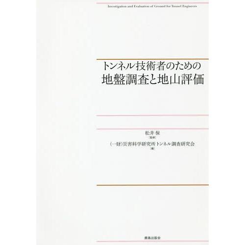 【送料無料】[本/雑誌]/トンネル技術者のための地盤調査と地山評価/松井保/監修 災害科学研究所トン...