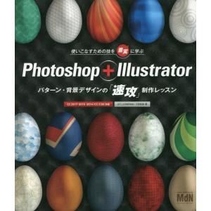 Photoshop ＋ Illustratorパターン 背景デザインの制作レッスン／下田和政