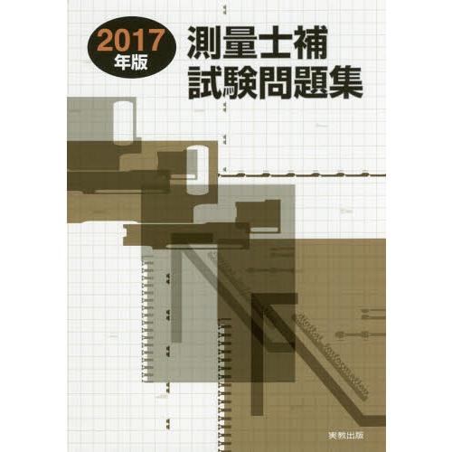 【送料無料】[本/雑誌]/測量士補試験問題集 2017年版/林敏幸/著