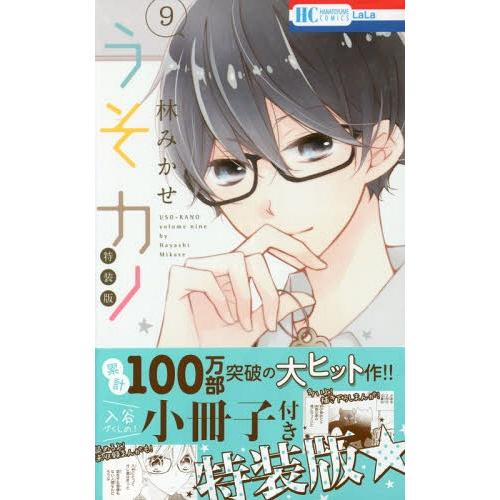 [本/雑誌]/うそカノ 9 【特装版】 小冊子付き (花とゆめコミックス)/林みかせ/著(コミックス...