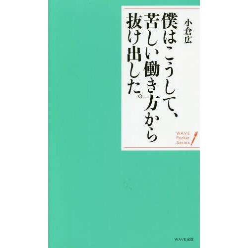 [本/雑誌]/僕はこうして、苦しい働き方から抜け出した。 穏やかな心で生きる20の言葉 (WAVE ...