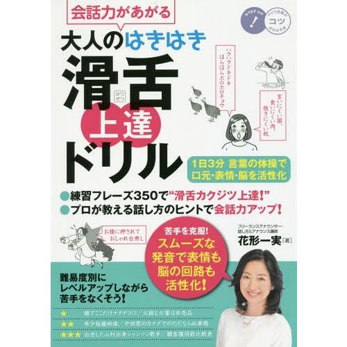 [本/雑誌]/会話力があがる大人のはきはき滑舌上達ドリル 1日3分言葉の体操で口元・表情・脳を活性化...