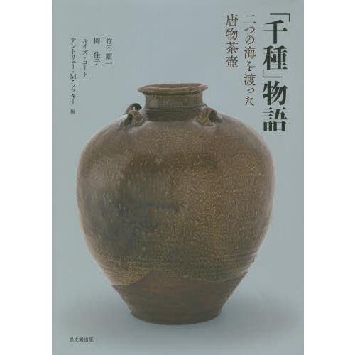 【送料無料】[本/雑誌]/「千種」物語 二つの海を渡った唐物茶壷/竹内順一/編 岡佳子/編 ルイズ・...