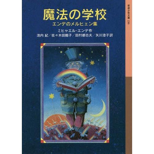 [本/雑誌]/魔法の学校 エンデのメルヒェン集 / 原タイトル:DIE ZAUBERSCHULE U...