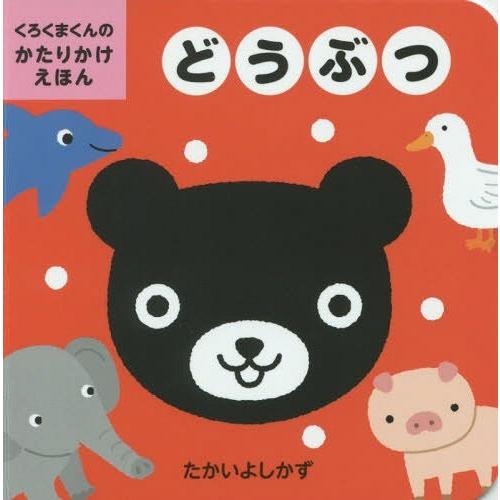 [本/雑誌]/どうぶつ (くろくまくんのかたりかけえほん)/たかいよしかず/さく・え