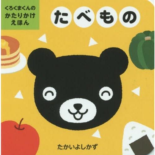 [本/雑誌]/たべもの (くろくまくんのかたりかけえほん)/たかいよしかず/さく・え