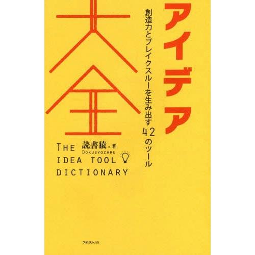 【送料無料】[本/雑誌]/アイデア大全 創造力とブレイクスルーを生み出す42のツー読書猿/著