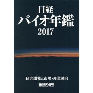 【送料無料】[本/雑誌]/日経バイオ年鑑 2017/日経バイオテク/編集