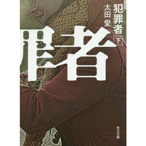 [本/雑誌]/犯罪者 下 (角川文庫)/太田愛/〔著〕