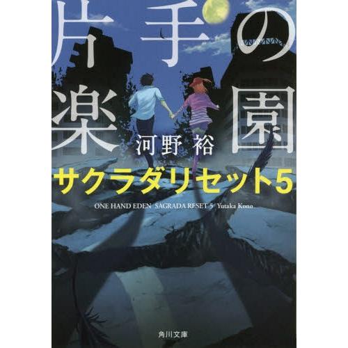 [本/雑誌]/片手の楽園 (角川文庫 こ40-14 サクラダリセット 5)/河野裕/〔著〕