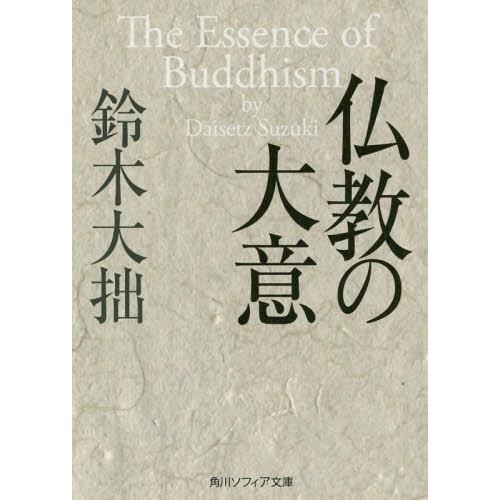 [本/雑誌]/仏教の大意 (角川ソフィア文庫)/鈴木大拙/〔著〕