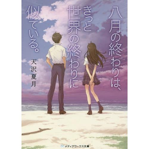 [本/雑誌]/八月の終わりは、きっと世界の終わりに似ている。 (メディアワークス文庫)/天沢夏月/〔...