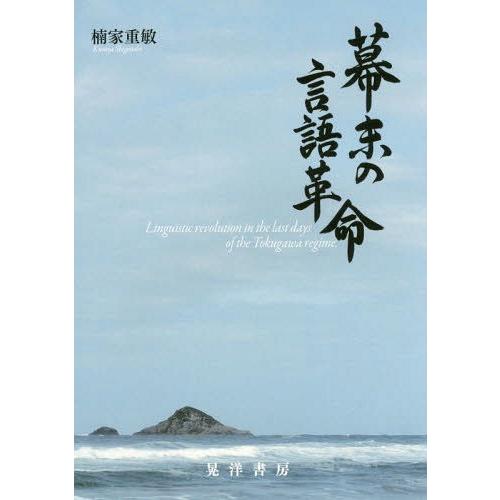 【送料無料】[本/雑誌]/幕末の言語革命/楠家重敏/著