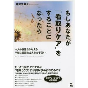 【送料無料】[本/雑誌]/もしあなたが「看取りケア」をすることになったら 本人の意思をかなえる平穏な最期を迎え