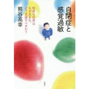 [本/雑誌]/自閉症と感覚過敏 特有な世界はなぜ生まれ、どう支援すべきか?/熊谷高幸/著