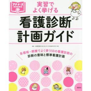 【送料無料】[本/雑誌]/実習でよく挙げる看護診断・計画ガイド (プチナースBOOKS)/小田正枝/編著