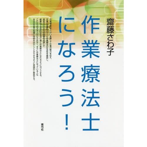 [本/雑誌]/作業療法士になろう!/齋藤さわ子/著