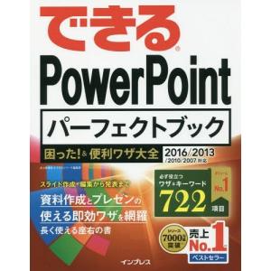 [本/雑誌]/できるPowerPointパーフェクトブック困った!&amp;便利ワザ大全/井上香緒里/著 できるシリーズ編集部/著