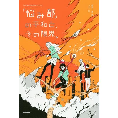 [本/雑誌]/「悩み部」の平和と、その限界。 (「5分後に意外な結末」シリーズ)/麻希一樹/著 us...