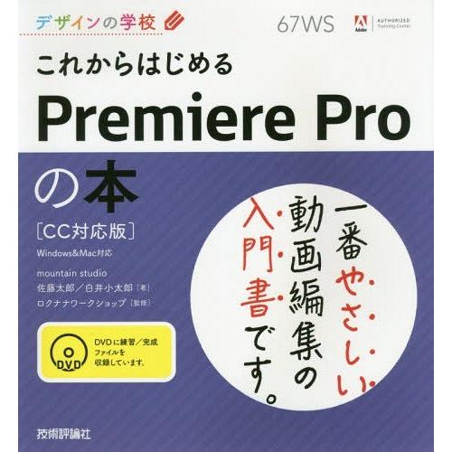 【送料無料】[本/雑誌]/これからはじめるPremiere Proの本 (デザインの学校)/佐藤太郎...