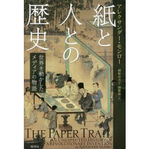 [本/雑誌]/紙と人との歴史 世界を動かしたメディアの物語