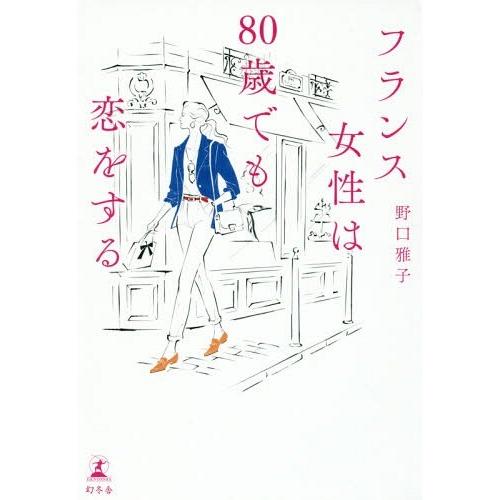 [本/雑誌]/フランス女性は80歳でも恋をする/野口雅子/著