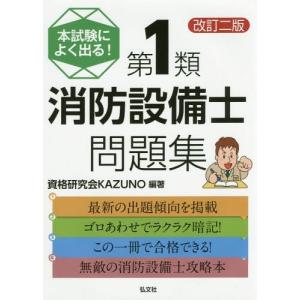 【送料無料】[本/雑誌]/本試験によく出る!第1類消防設備士問題集 (国家・資格シリーズ)/資格研究会KAZUNO