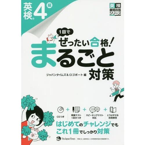 [本/雑誌]/1回でぜったい合格!英検4級まるごと対策 (英検最短合格シリーズ)/ジャパンタイムズ/...