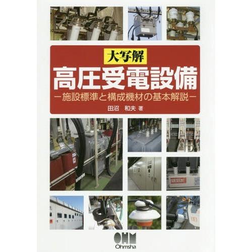 【送料無料】[本/雑誌]/大写解高圧受電設備 施設標準と構成機材の基本解説/田沼和夫/著