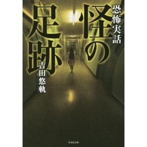 [本/雑誌]/怪の足跡 恐怖実話 (竹書房文庫)/吉田悠軌/著