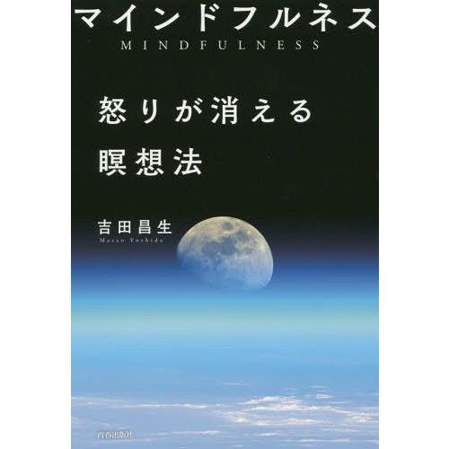 [本/雑誌]/マインドフルネス怒りが消える瞑想法/吉田昌生/著