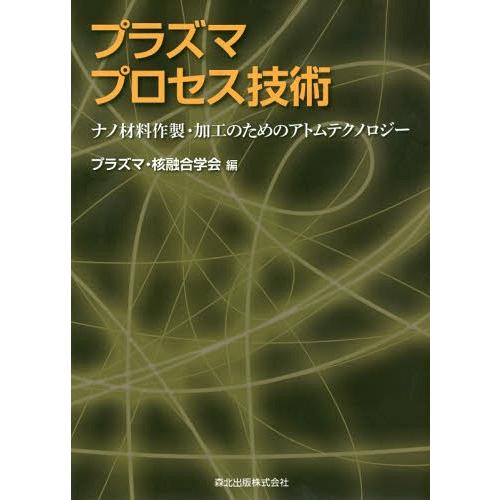 【送料無料】[本/雑誌]/プラズマプロセス技術 ナノ材料作製・加工のためのアトムテクノロジー/プラズ...