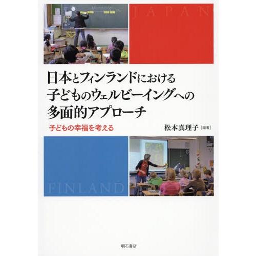 【送料無料】[本/雑誌]/日本とフィンランドにおける子どものウェルビーイングへの多面的アプローチ 子...