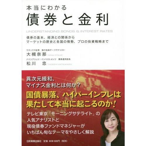 [本/雑誌]/本当にわかる債券と金利 債券の基本、経済との関係からマーケットの歴史と各国の情勢、プロ...