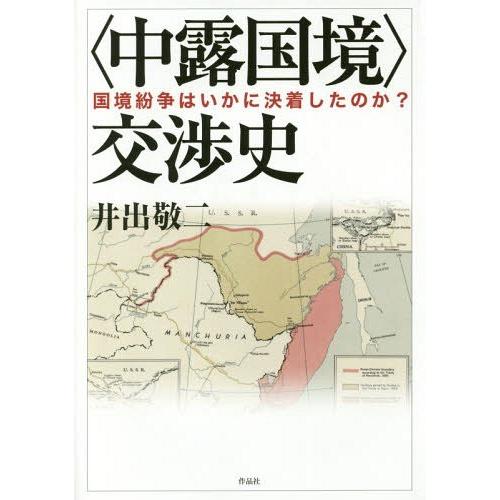 【送料無料】[本/雑誌]/〈中露国境〉交渉史 国境紛争はいかに決着したのか?/井出敬二/著