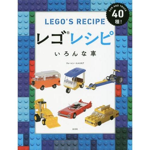 [本/雑誌]/レゴレシピいろんな車 CAR AND TRUCK40種! / 原タイトル:BRICK ...