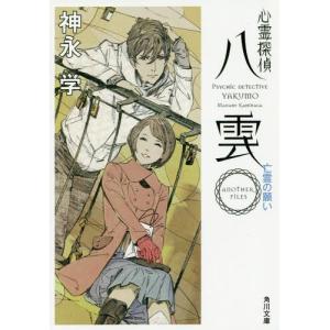 [本/雑誌]/心霊探偵八雲 ANOTHER FILES亡霊の願い (角川文庫)/神永学/〔著〕(文庫)