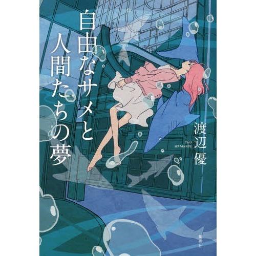 [本/雑誌]/自由なサメと人間たちの夢/渡辺優/著