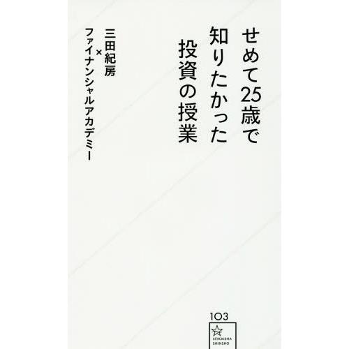 [本/雑誌]/せめて25歳で知りたかった投資の授業 (星海社新書)/三田紀房/〔著〕 ファイナンシャ...